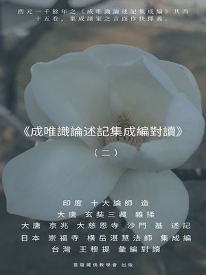 cover image of 《成唯識論述記集成編對讀》（二）